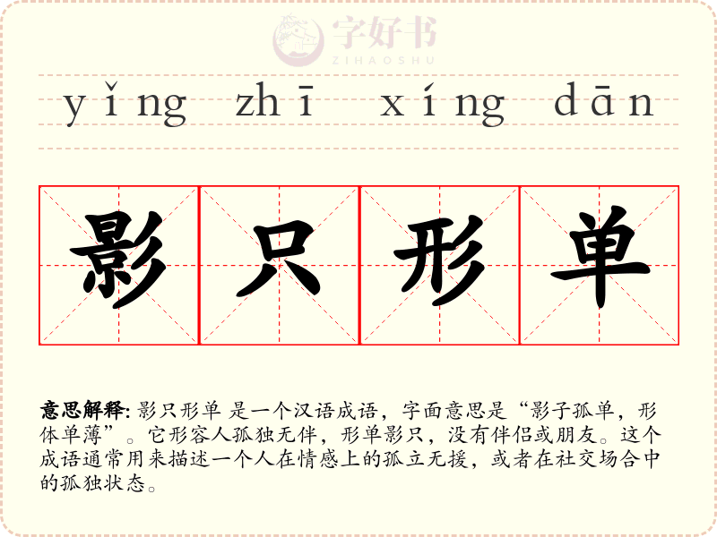 影只形单