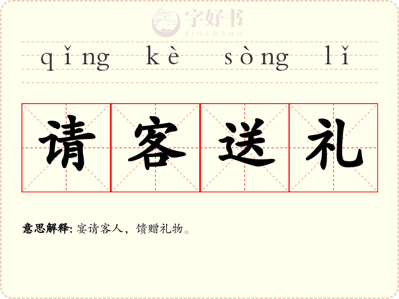 请客送礼