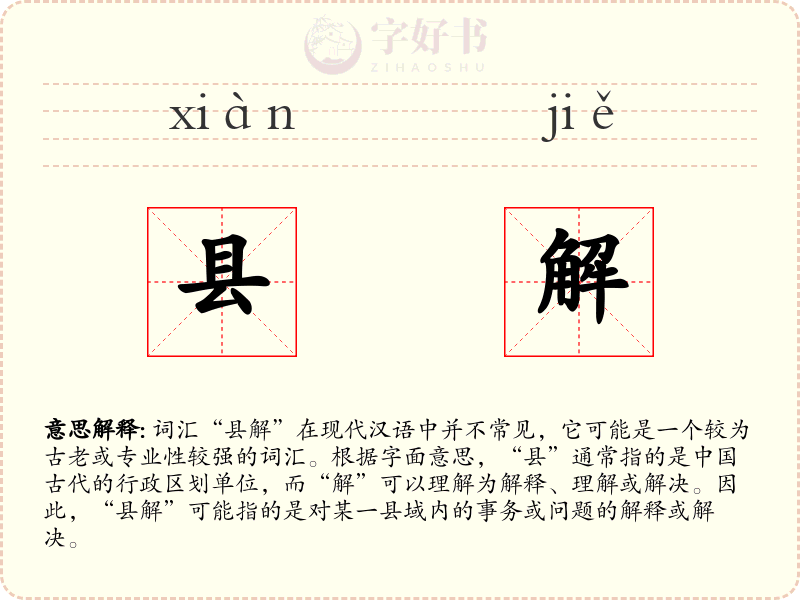县解