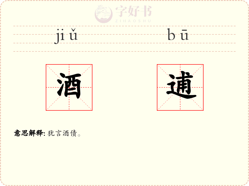 酒逋