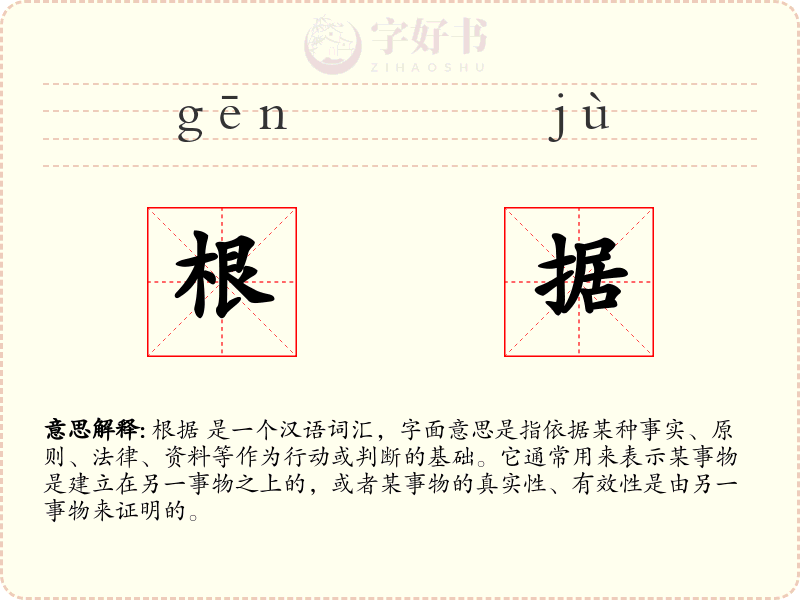 根据
