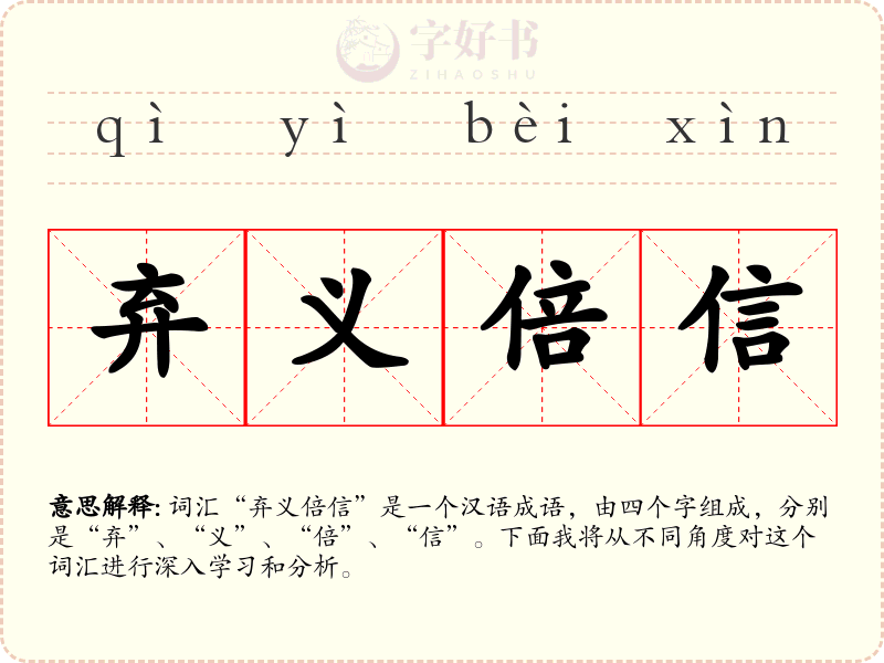 弃义倍信