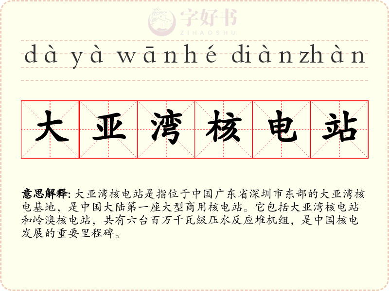 大亚湾核电站