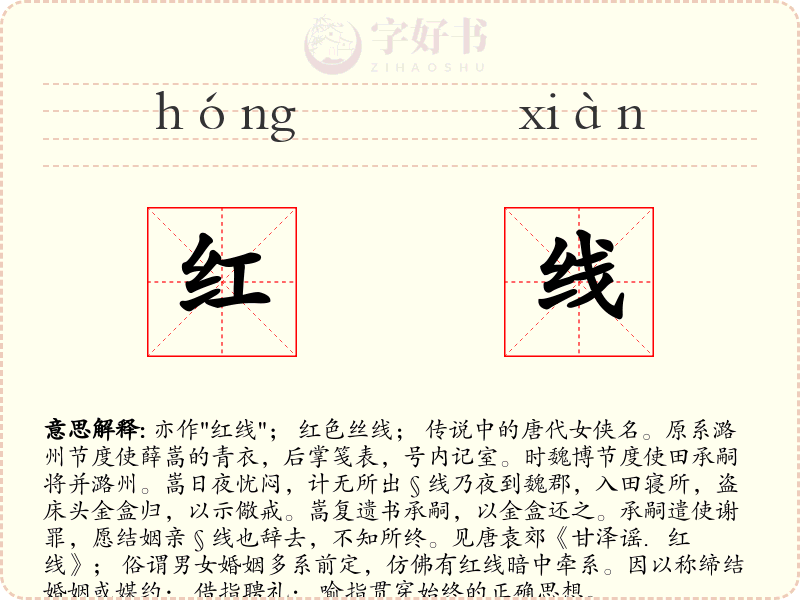 红线