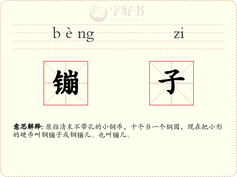镚子