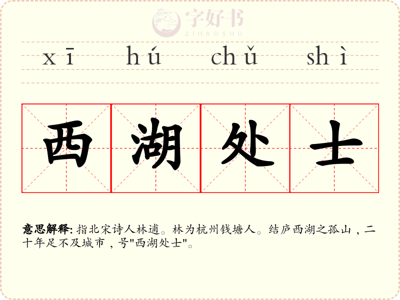 西湖处士