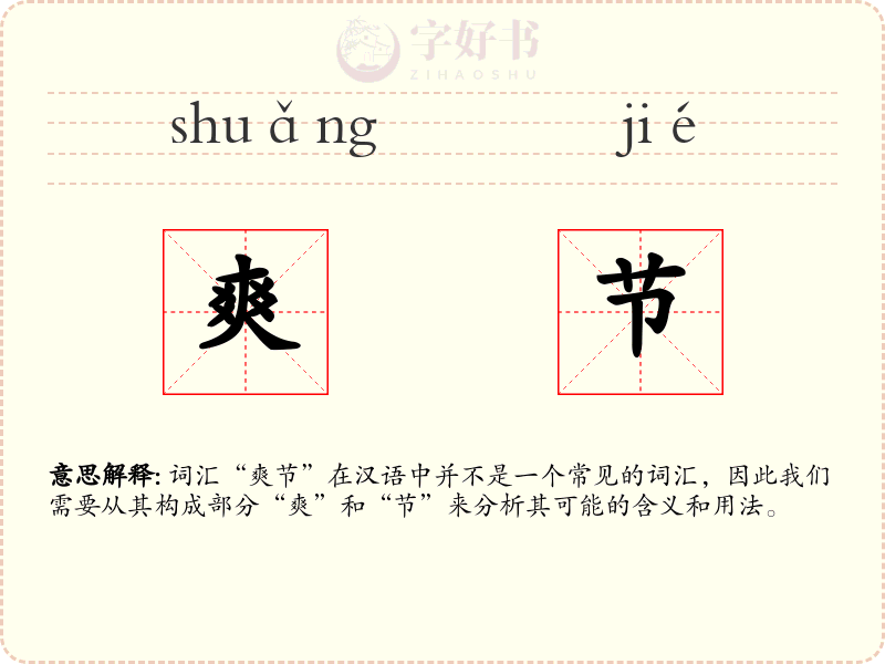 爽节