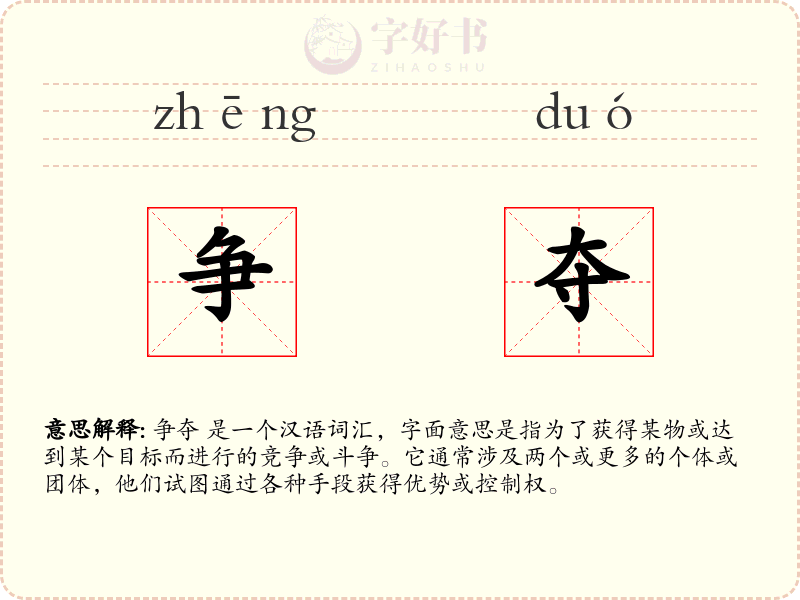 争夺