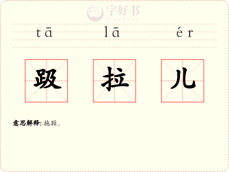 趿拉儿