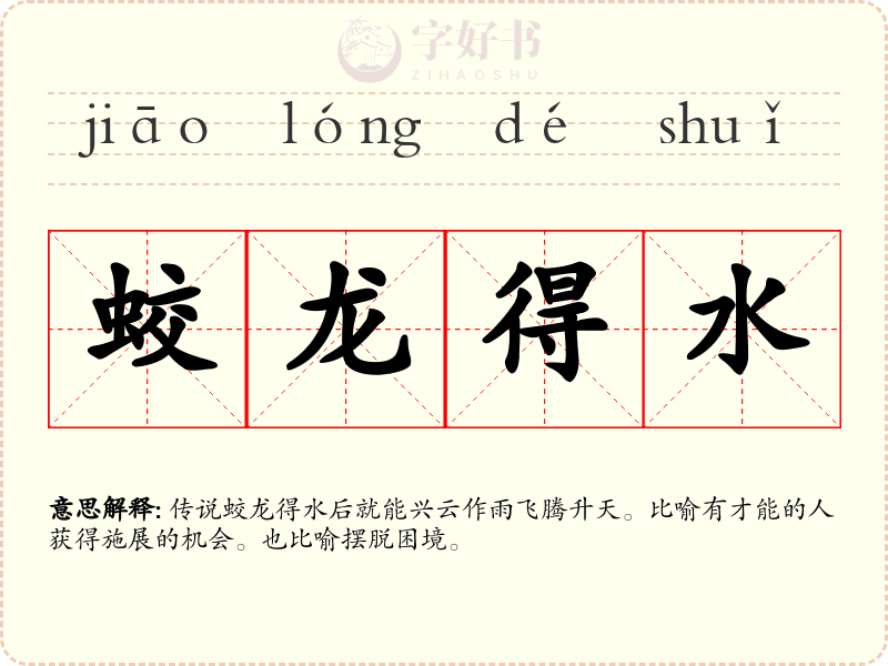 蛟龙得水