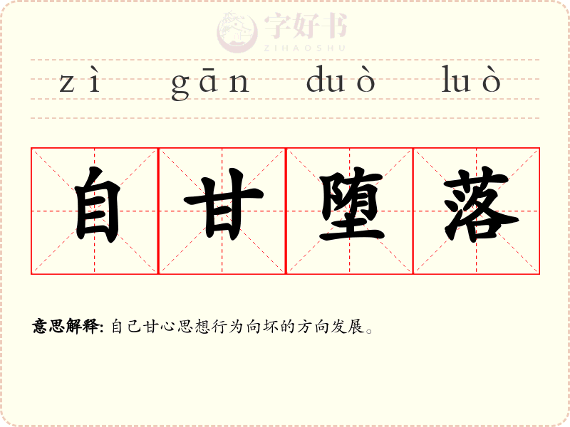 自甘堕落