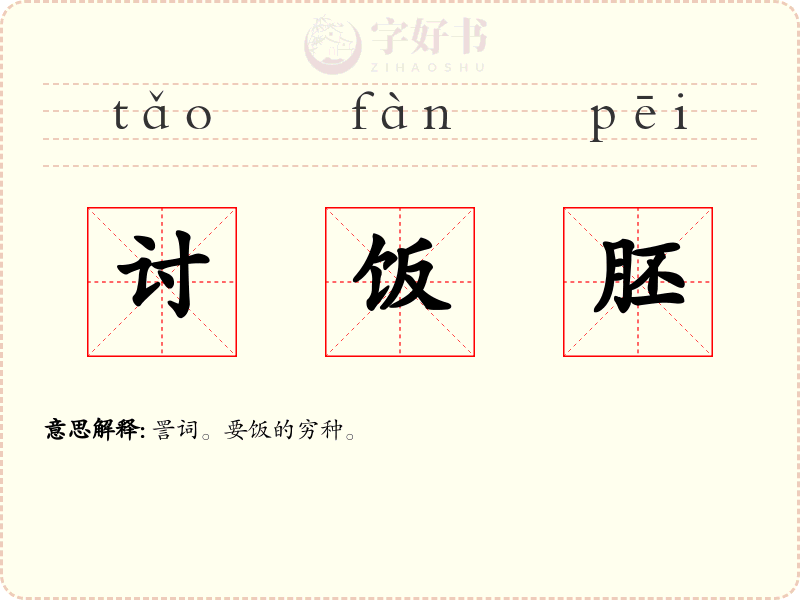 讨饭胚