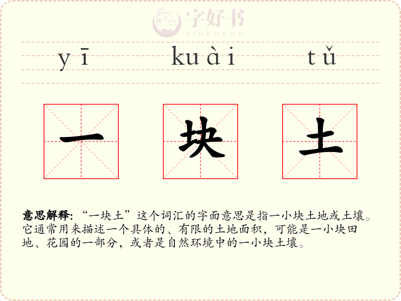 一块土