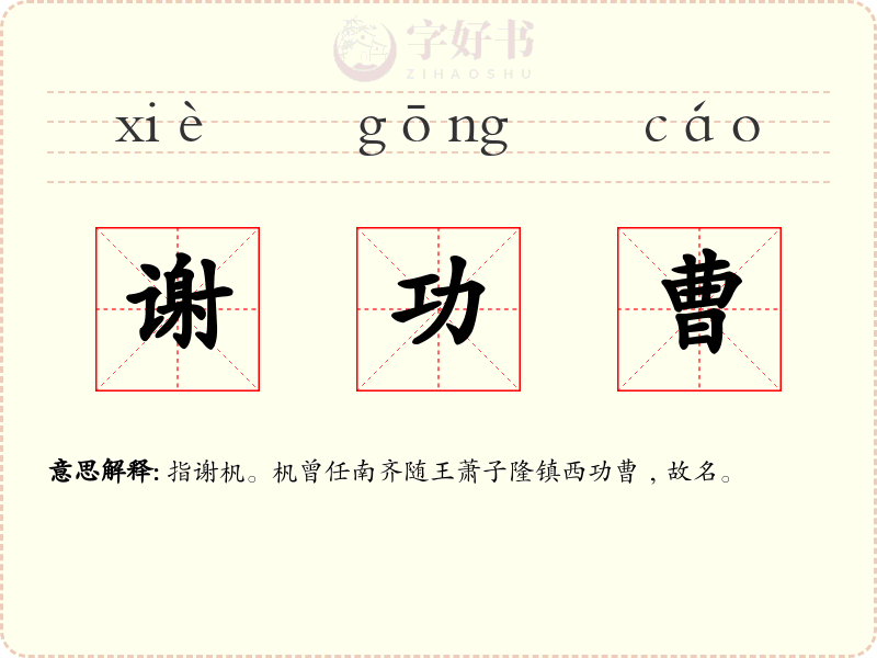谢功曹