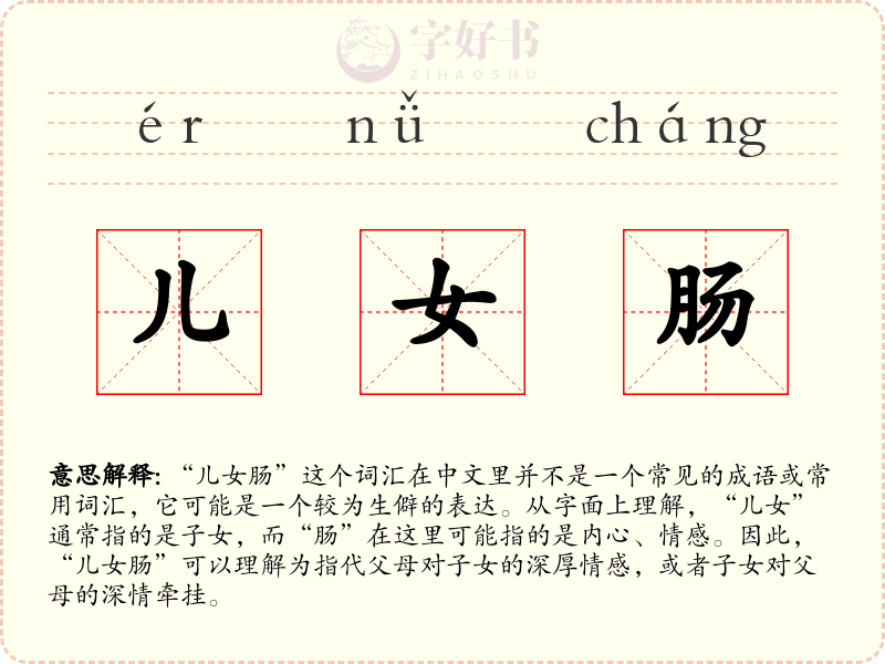 儿女肠