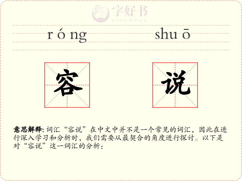 容说