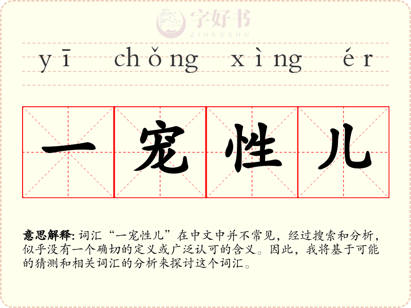 一宠性儿