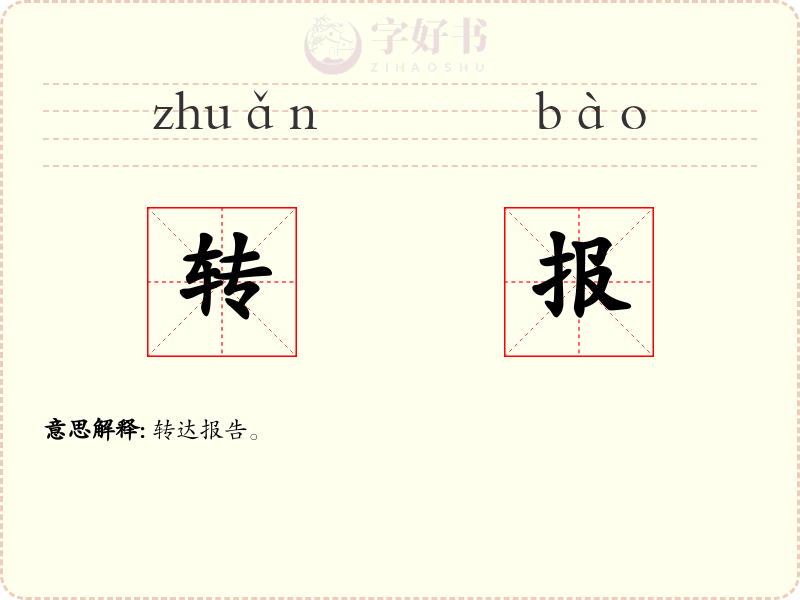 转报
