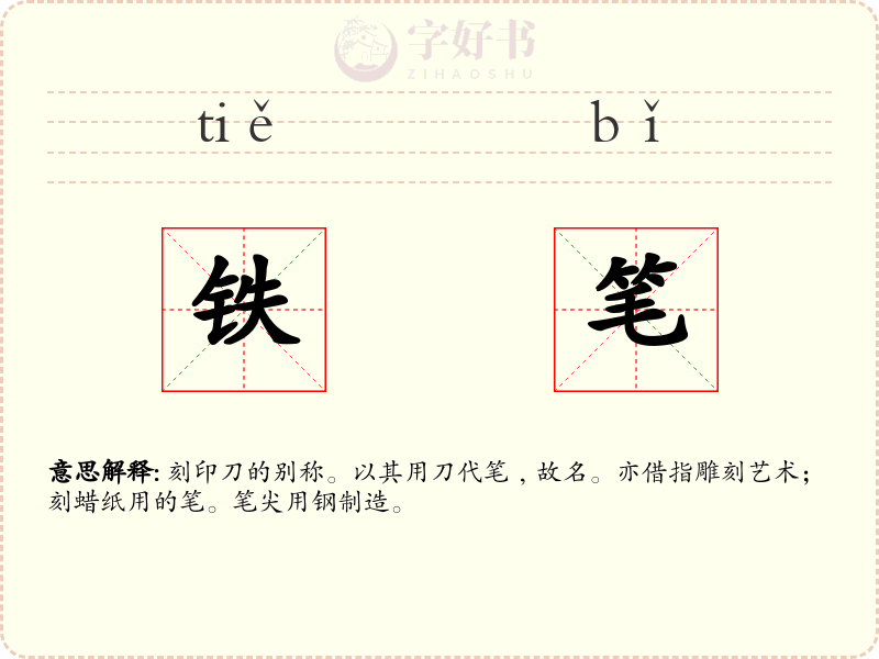 铁笔
