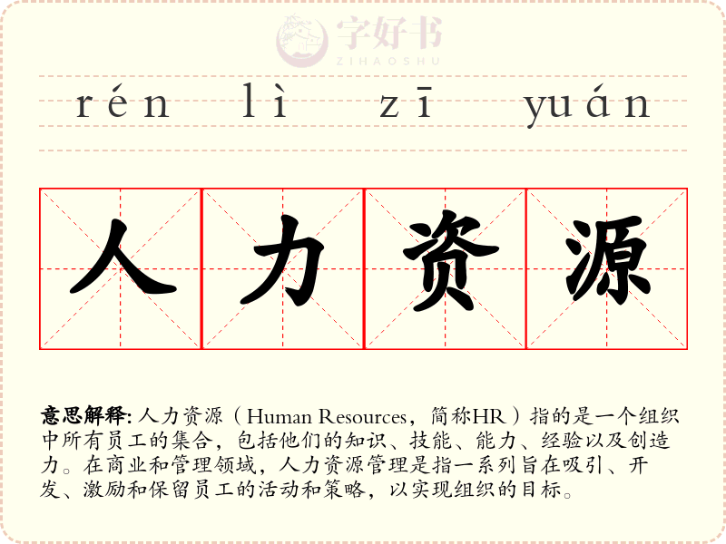 人力资源