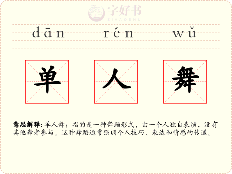 单人舞