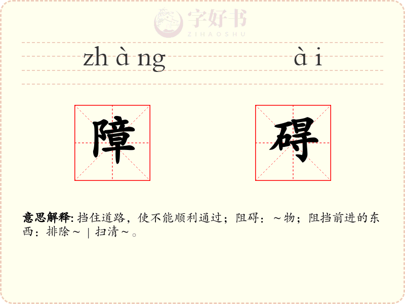 障碍
