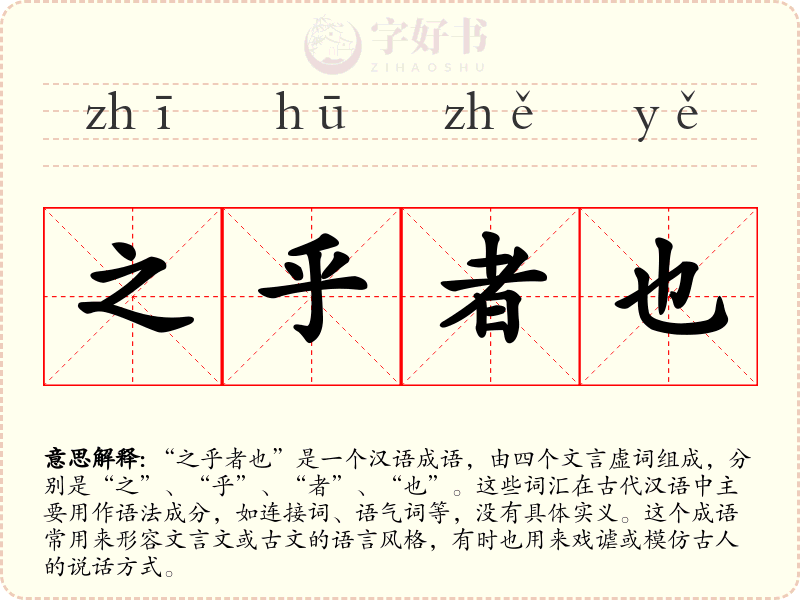 之乎者也