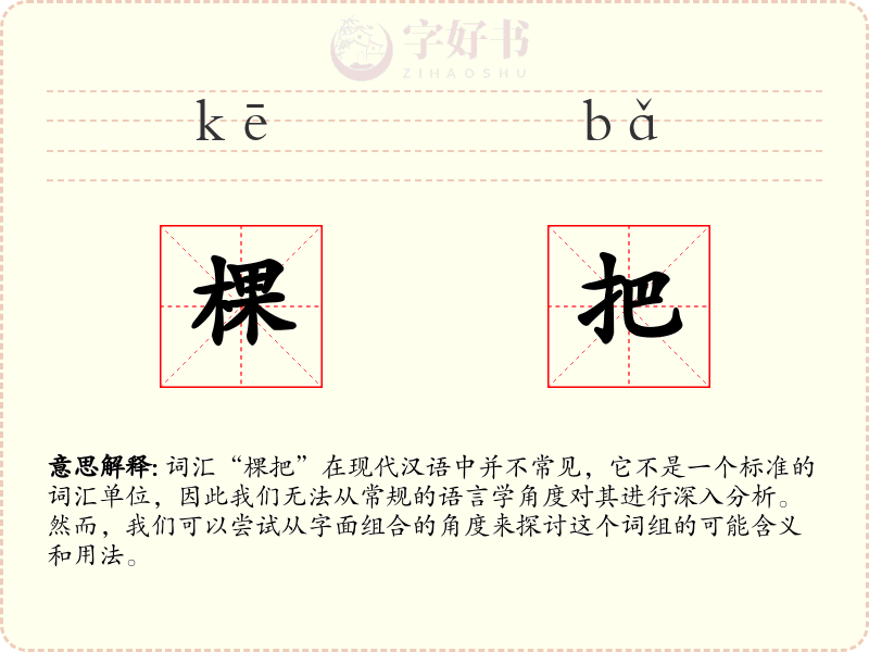棵把