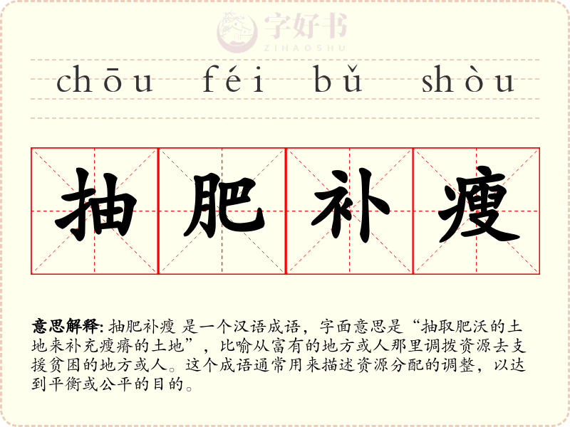 抽肥补瘦