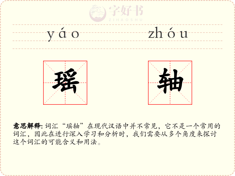 瑶轴