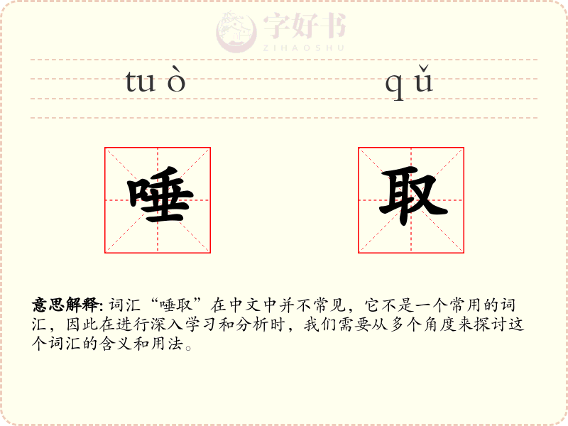 唾取