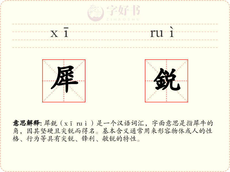 犀鋭