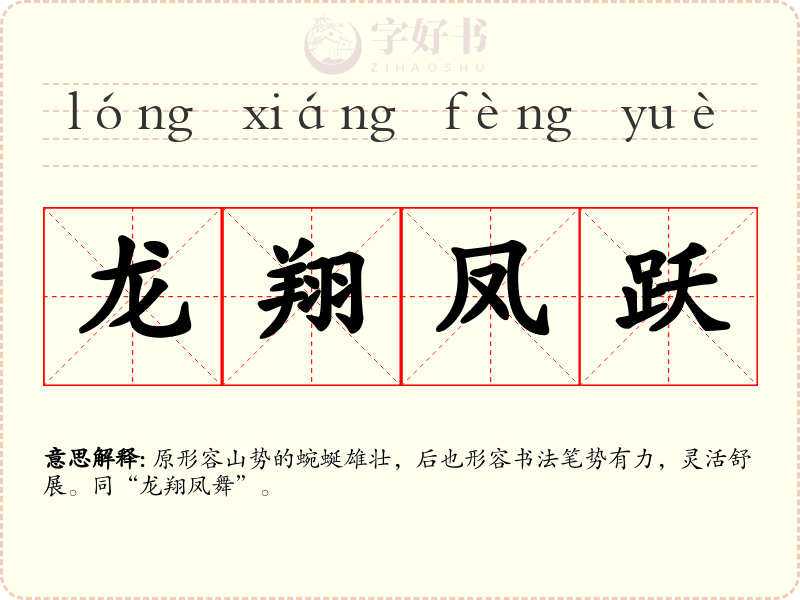 龙翔凤跃
