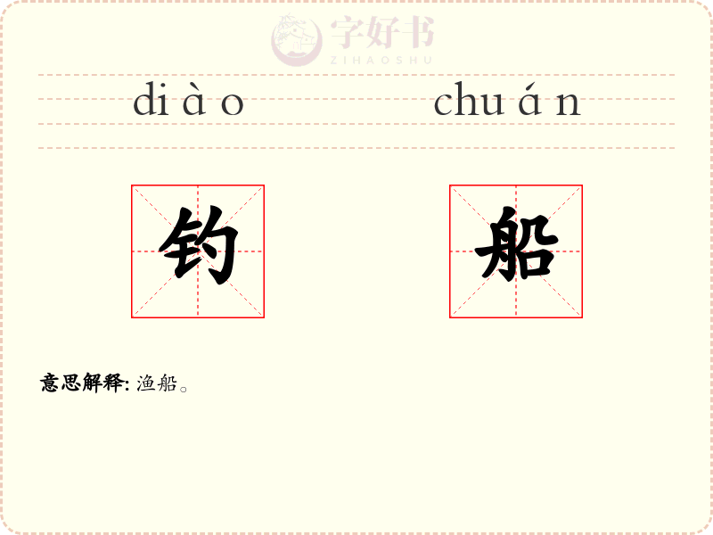 钓船