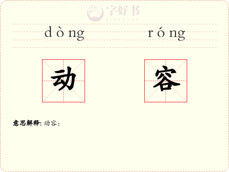 动容