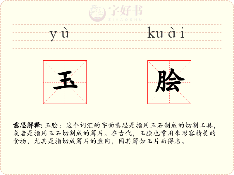 玉脍