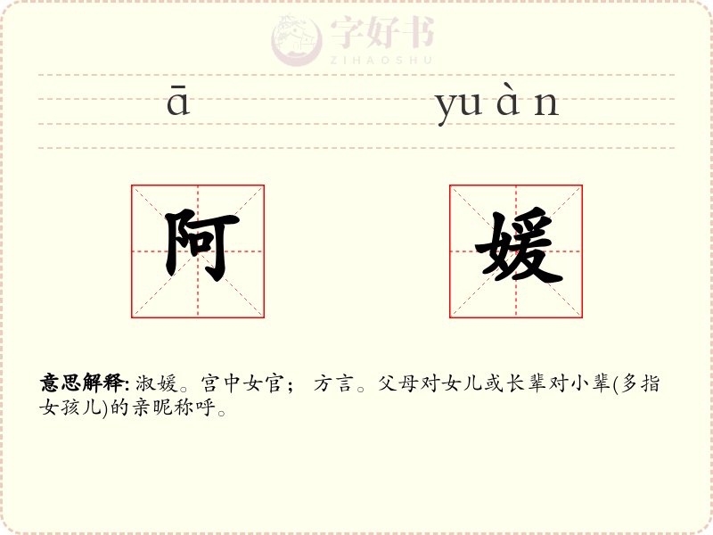 阿媛
