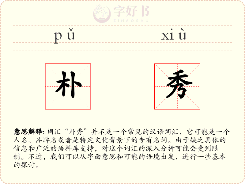 朴秀