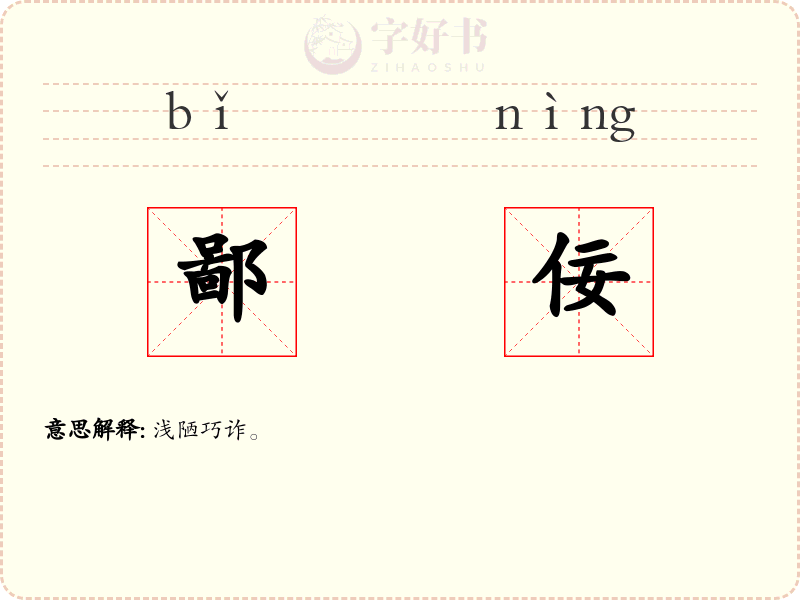 鄙佞