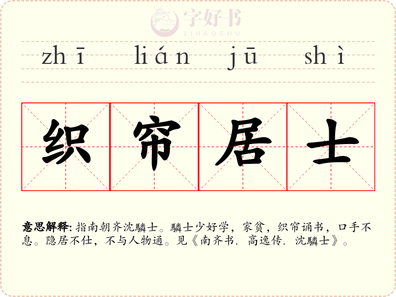 织帘居士