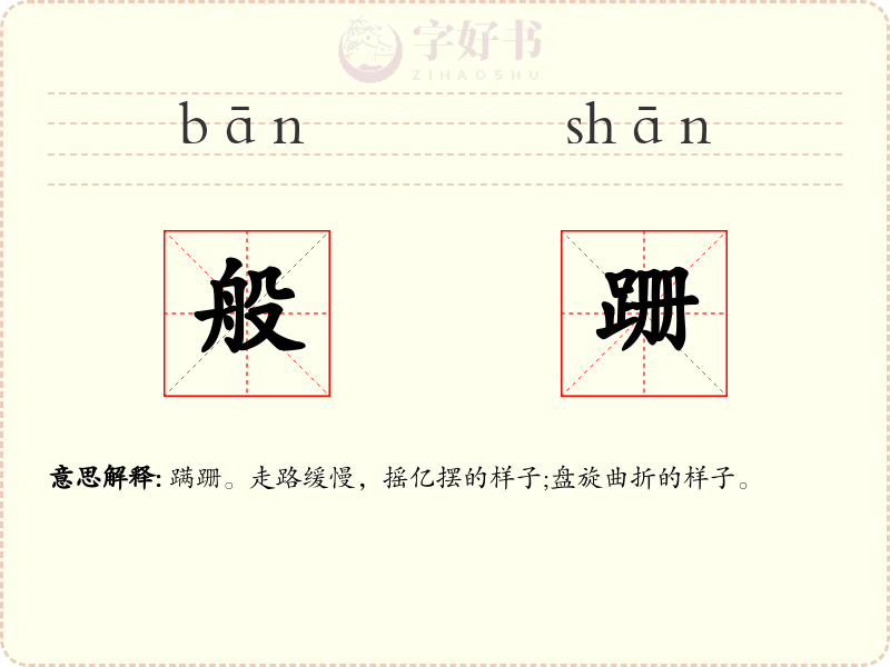 般跚