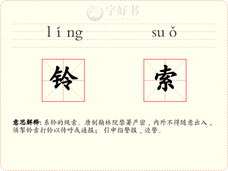 铃索
