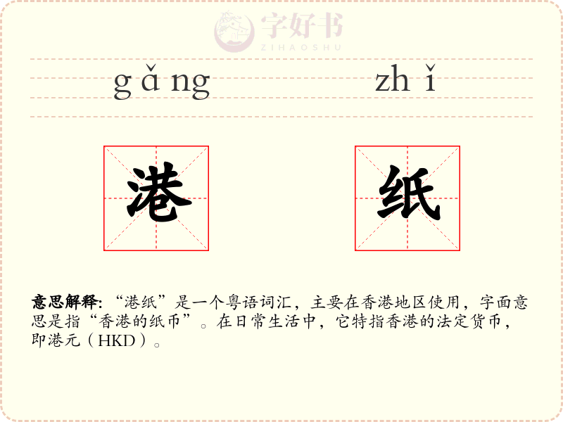 港纸