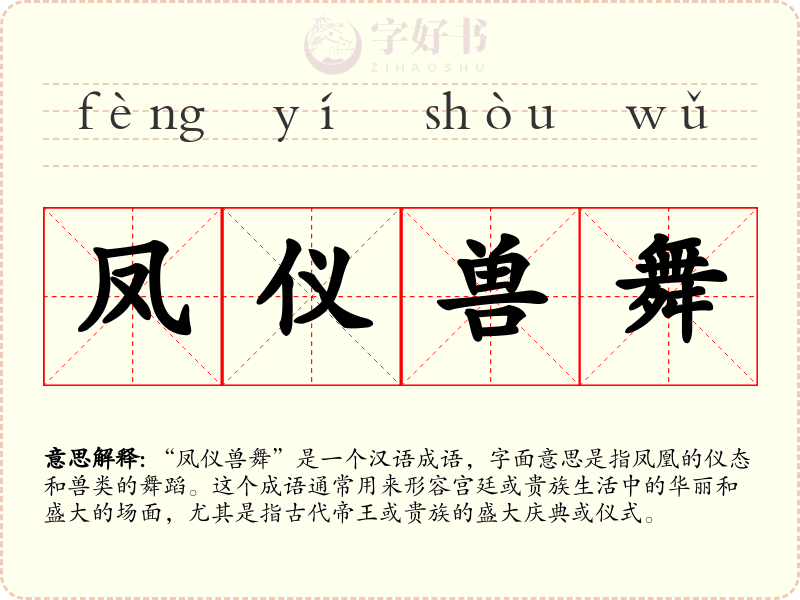 凤仪兽舞