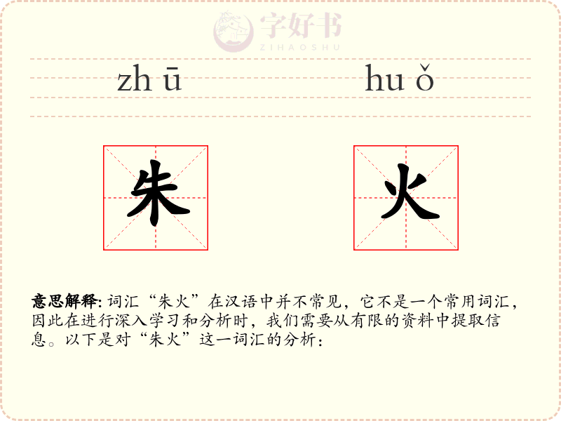 朱火