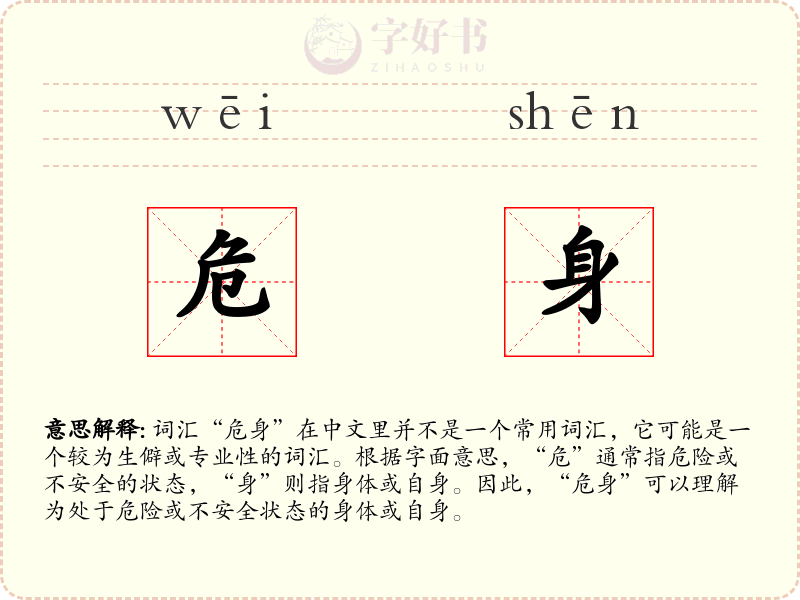 危身