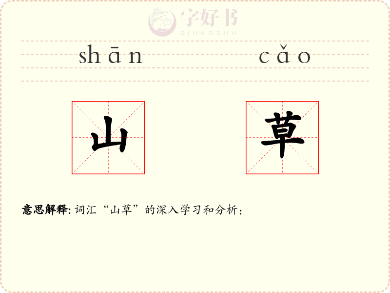 山草