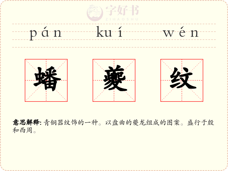 蟠夔纹