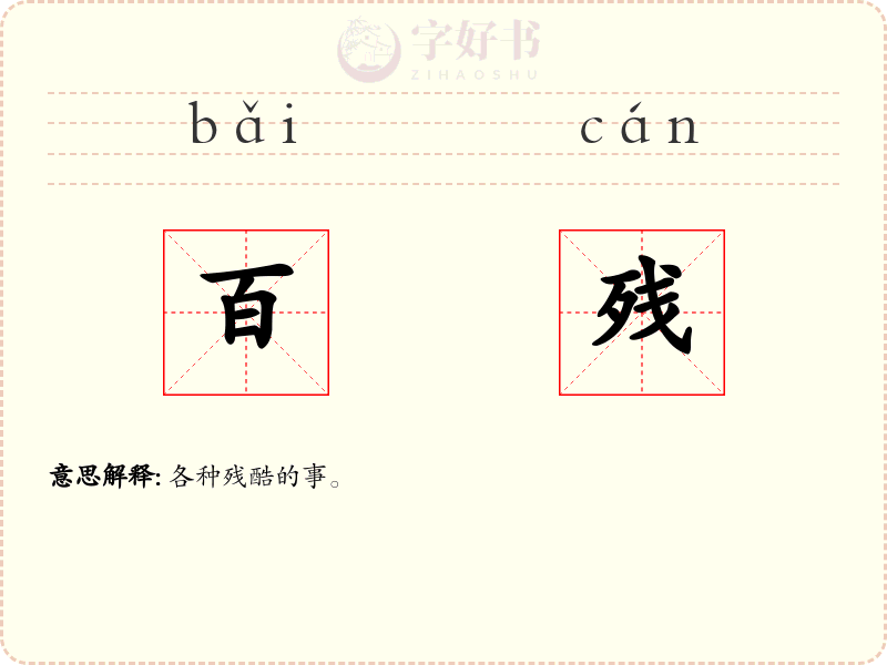 百残