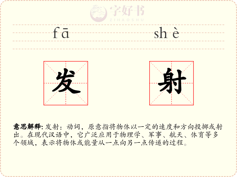 发射